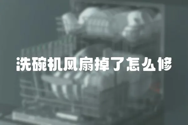 洗碗機風扇掉了怎么修