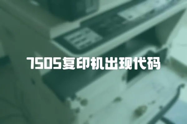 7505復印機出現代碼