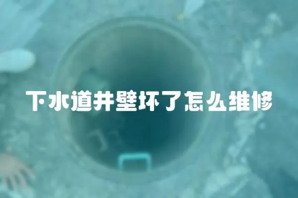 下水道井壁壞了怎么維修