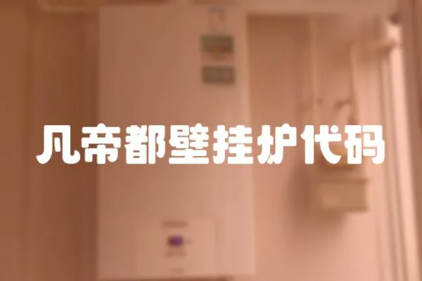 凡帝都壁掛爐代碼