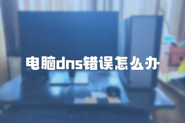 電腦dns錯誤怎么辦