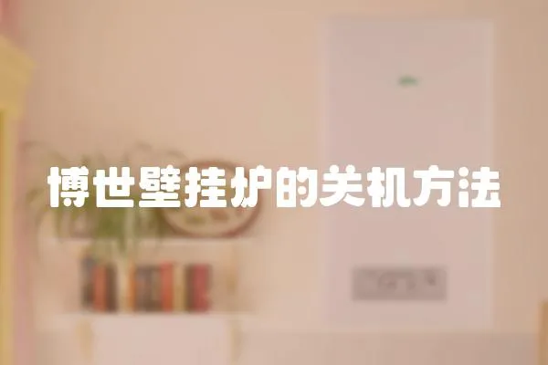 博世壁掛爐的關機方法