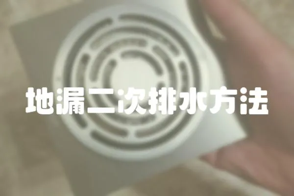 地漏二次排水方法