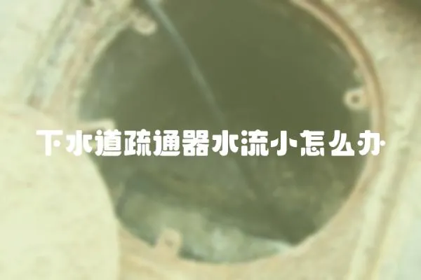 下水道疏通器水流小怎么辦