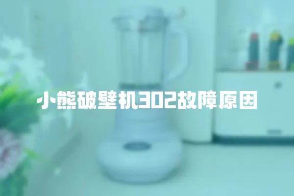 小熊破壁機(jī)302故障原因