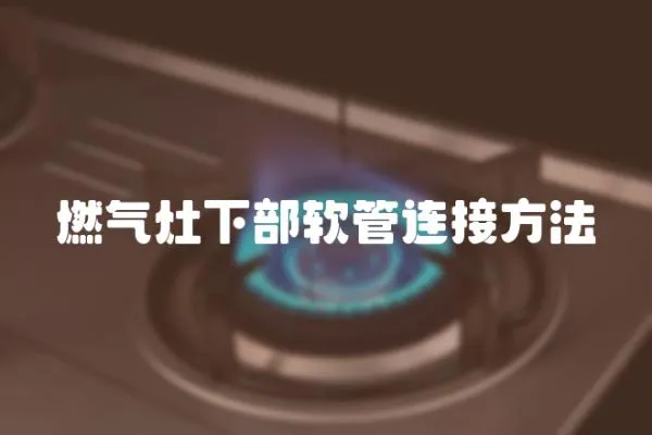 燃氣灶下部軟管連接方法