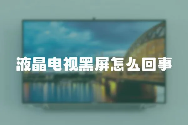 液晶電視黑屏怎么回事