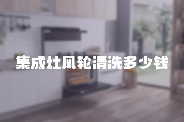 集成灶風(fēng)輪清洗多少錢