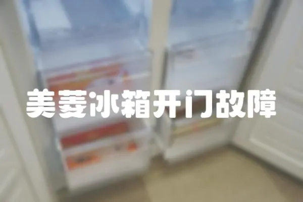 美菱冰箱開門故障