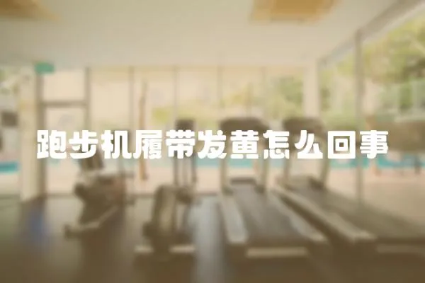 跑步機履帶發黃怎么回事