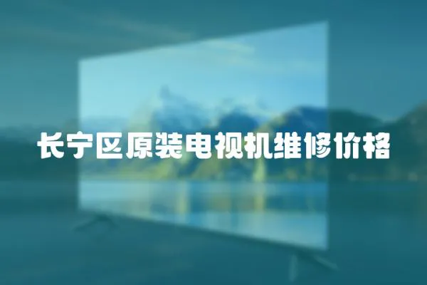 長寧區原裝電視機維修價格