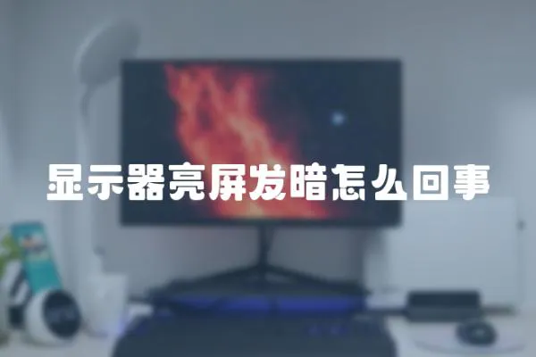 顯示器亮屏發暗怎么回事
