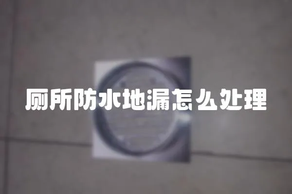 廁所防水地漏怎么處理