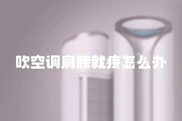 吹空調肩膀就疼怎么辦