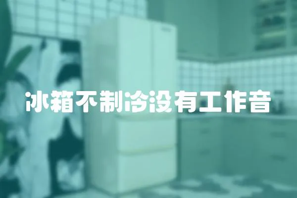 冰箱不制冷沒有工作音