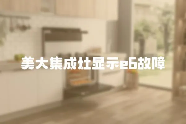 美大集成灶顯示e6故障