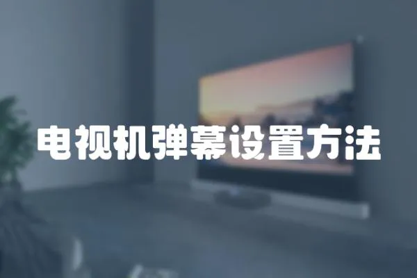 電視機彈幕設置方法