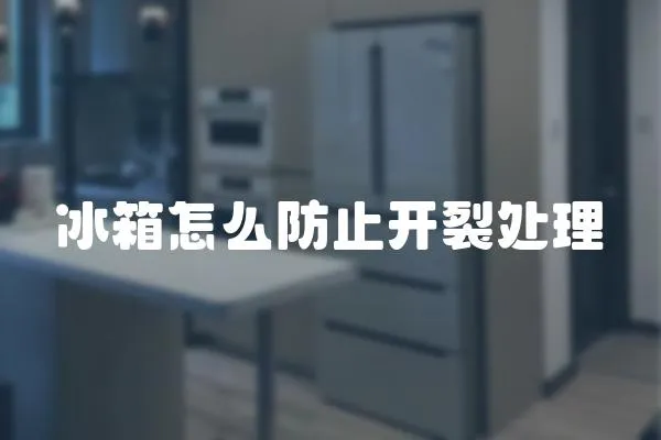 冰箱怎么防止開裂處理