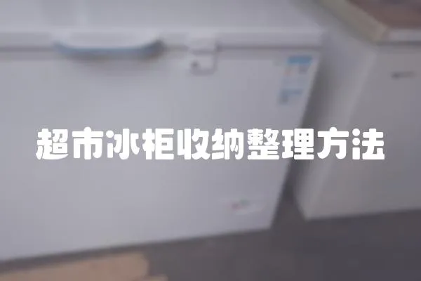 超市冰柜收納整理方法