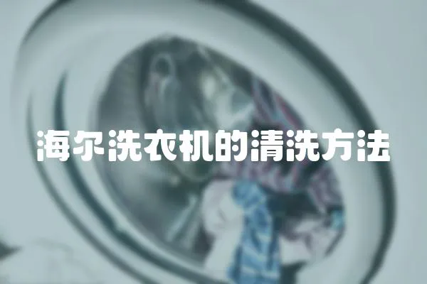 海爾洗衣機的清洗方法