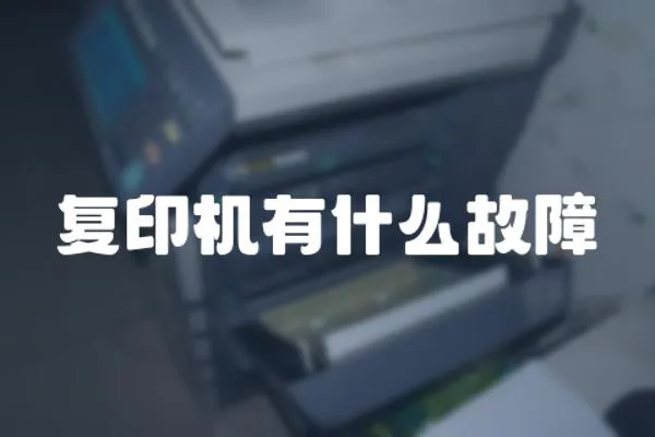 復印機有什么故障