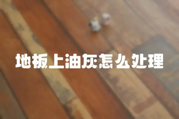 地板上油灰怎么處理
