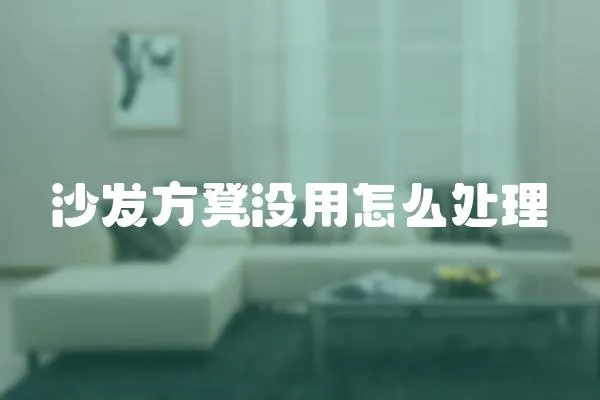 沙發(fā)方凳沒用怎么處理