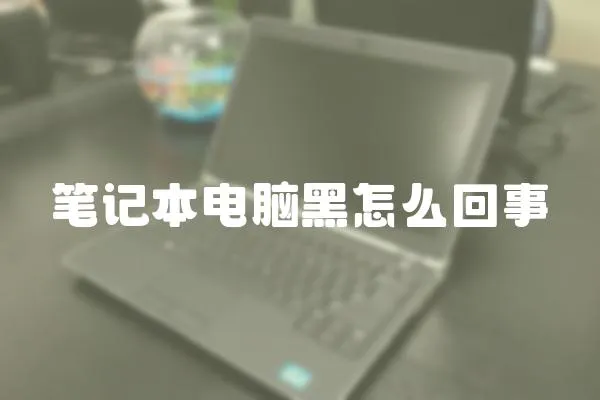 筆記本電腦黑怎么回事