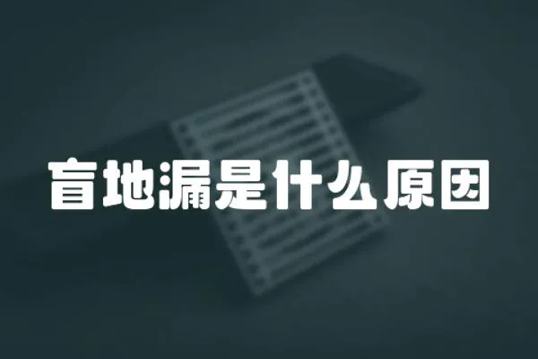 盲地漏是什么原因