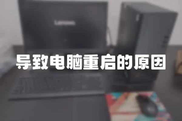 導致電腦重啟的原因