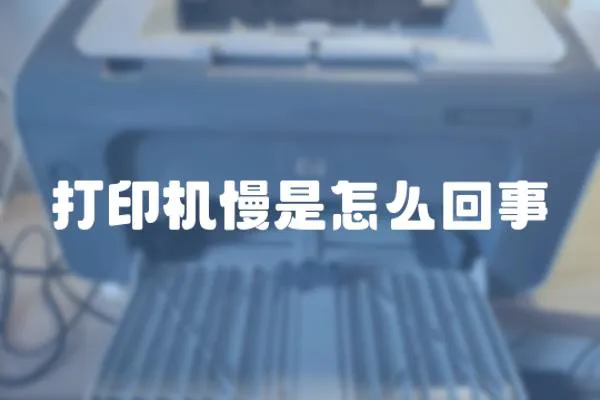 打印機(jī)慢是怎么回事