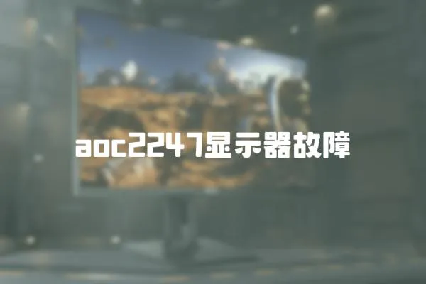 aoc2247顯示器故障