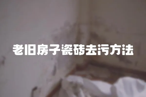 老舊房子瓷磚去污方法