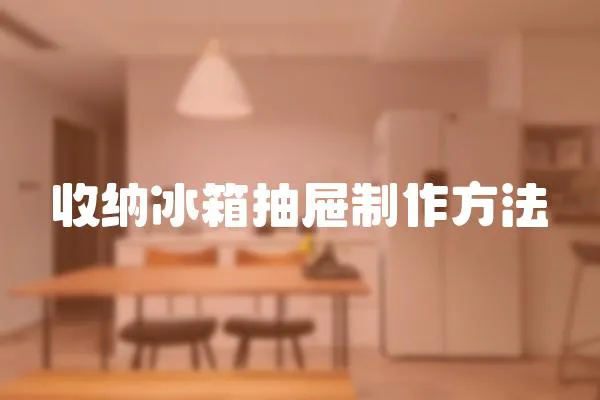 收納冰箱抽屜制作方法