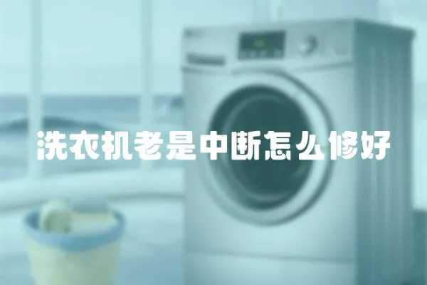 洗衣机老是中断怎么修好