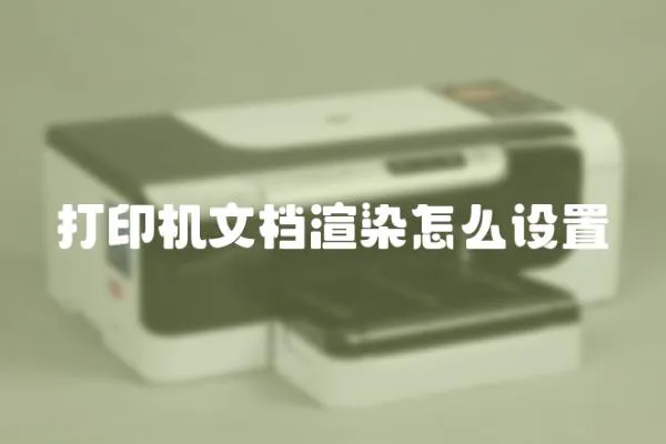 打印機文檔渲染怎么設置