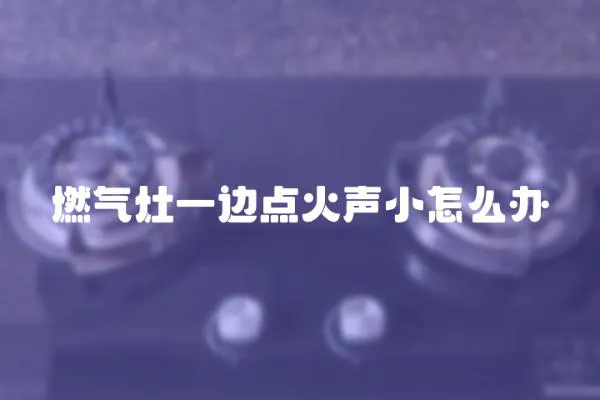 燃氣灶一邊點火聲小怎么辦