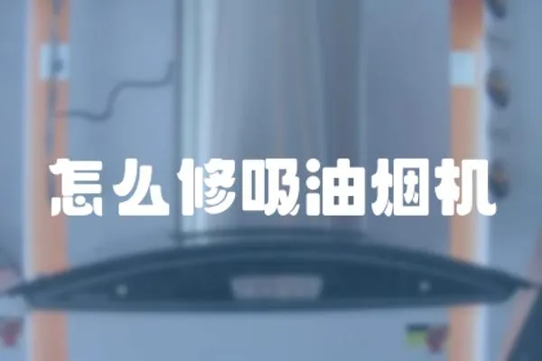 怎么修吸油煙機(jī)