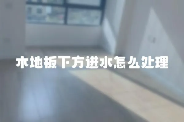 木地板下方進水怎么處理
