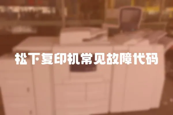 松下復(fù)印機(jī)常見故障代碼