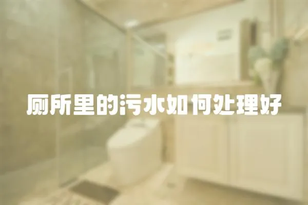 廁所里的污水如何處理好