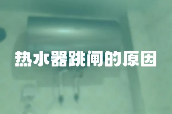 熱水器跳閘的原因