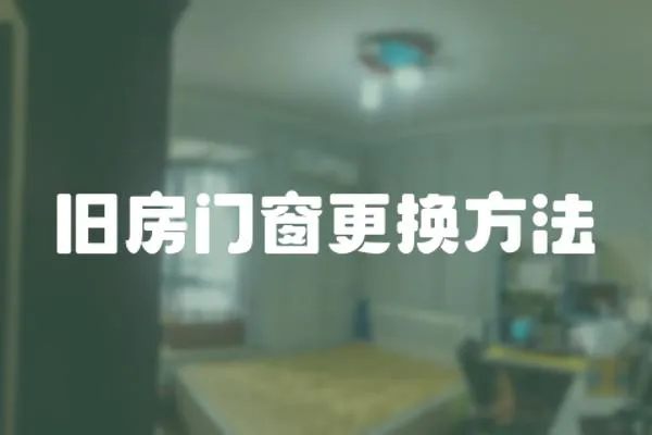 舊房門窗更換方法