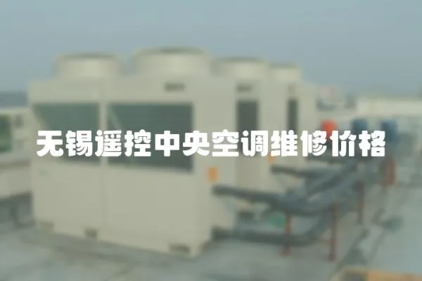 無(wú)錫遙控中央空調(diào)維修價(jià)格