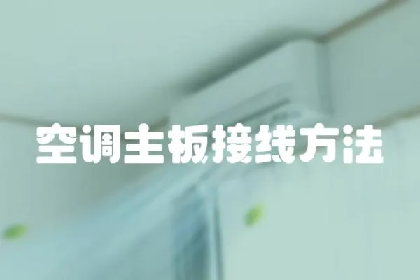 空調主板接線方法