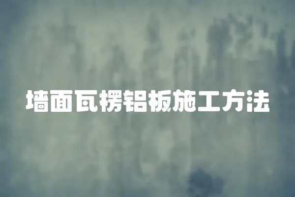 墻面瓦楞鋁板施工方法