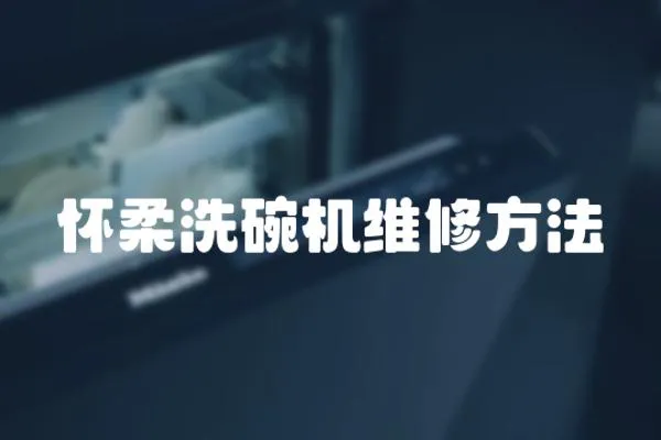 懷柔洗碗機(jī)維修方法