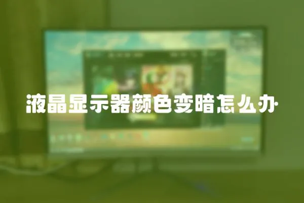 液晶顯示器顏色變暗怎么辦