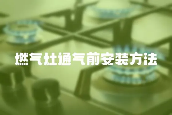 燃氣灶通氣前安裝方法