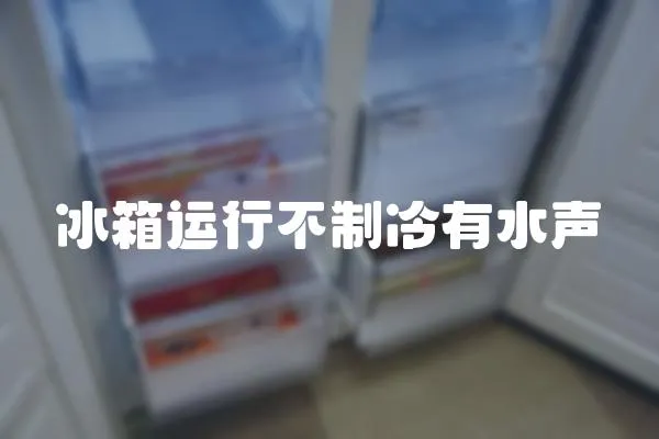 冰箱運行不制冷有水聲